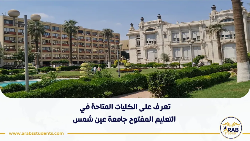 الكليات المتاحة في التعليم المفتوح جامعة عين شمس