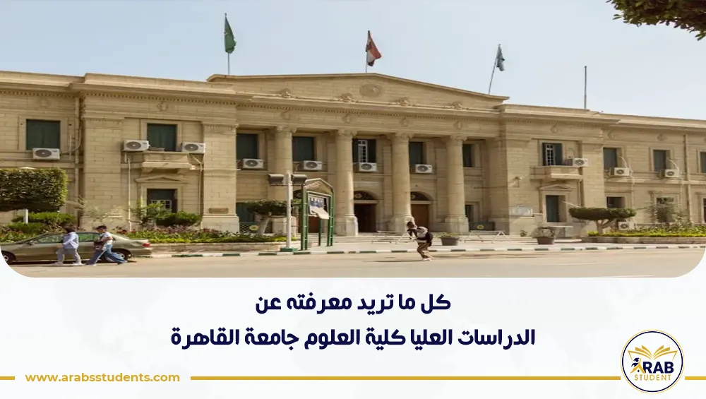 الدراسات العليا كلية العلوم جامعة القاهرة