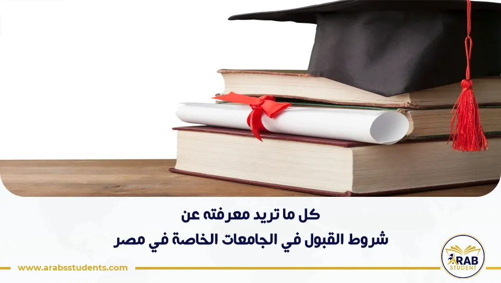 شروط القبول في الجامعات الخاصة في مصر