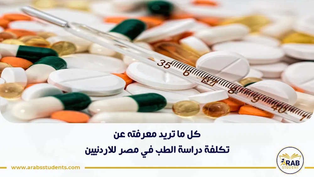 تكلفة دراسة الطب في مصر للاردنيين