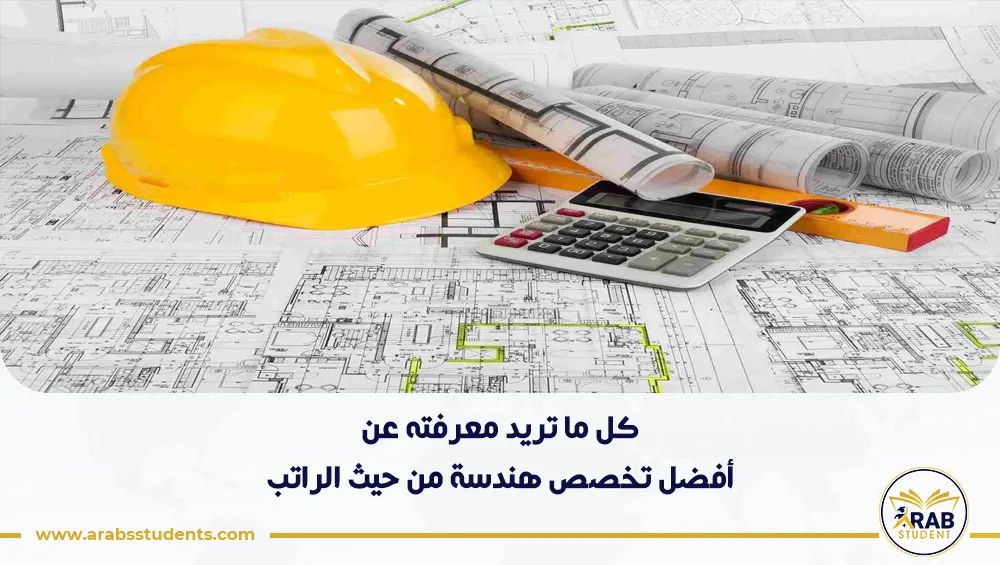 أفضل تخصص هندسة من حيث الراتب
