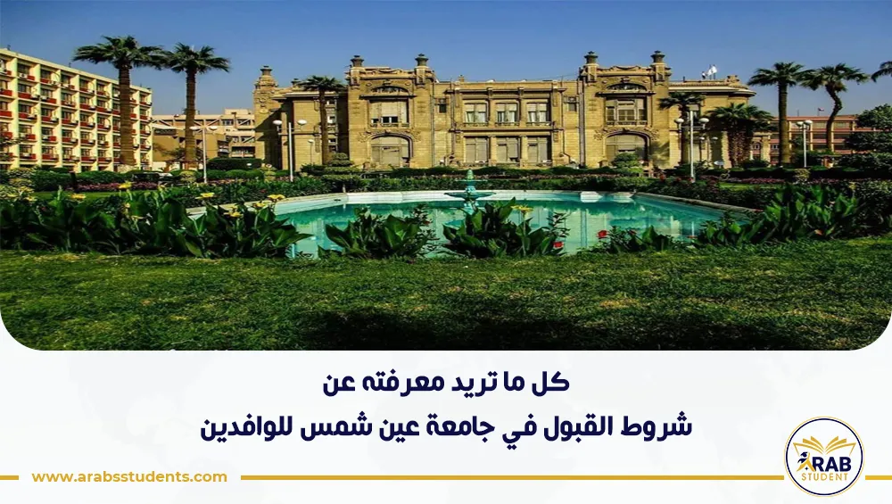 شروط القبول في جامعة عين شمس للوافدين