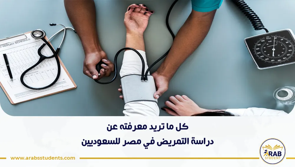 دراسة التمريض في مصر للسعوديين