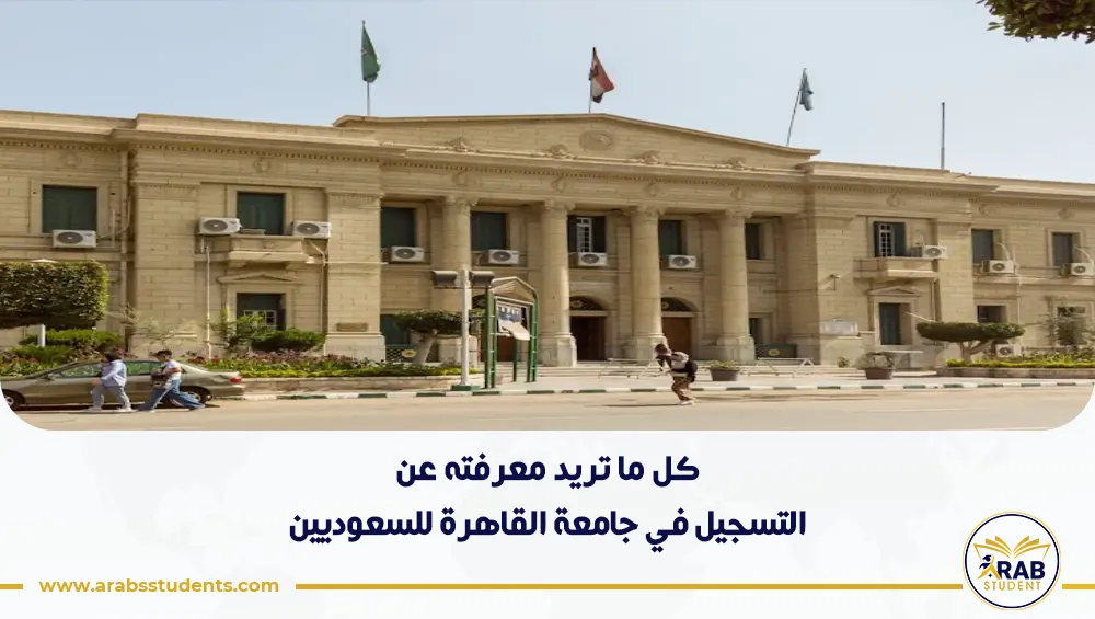 التسجيل في جامعة القاهرة للسعوديين