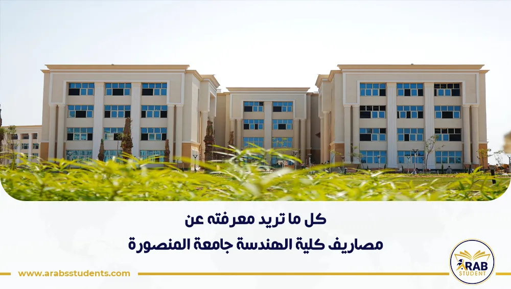 مصاريف كلية الهندسة جامعة المنصورة