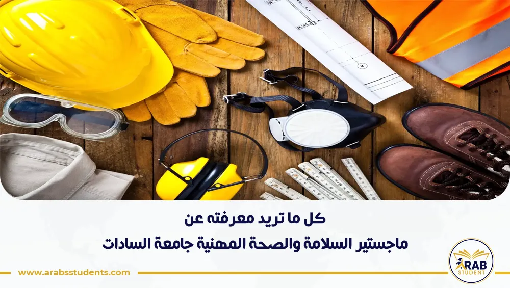 ماجستير السلامة والصحة المهنية جامعة السادات