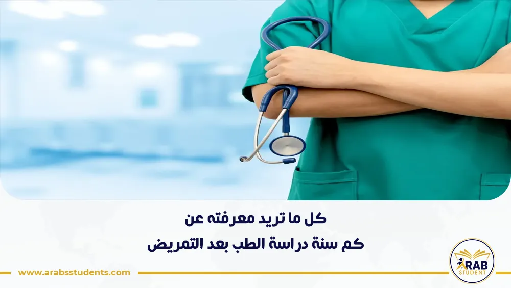 كم سنة دراسة الطب بعد التمريض