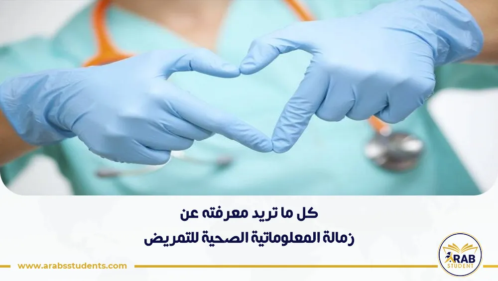 زمالة المعلوماتية الصحية للتمريض