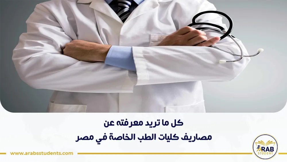 مصاريف كليات الطب الخاصة في مصر