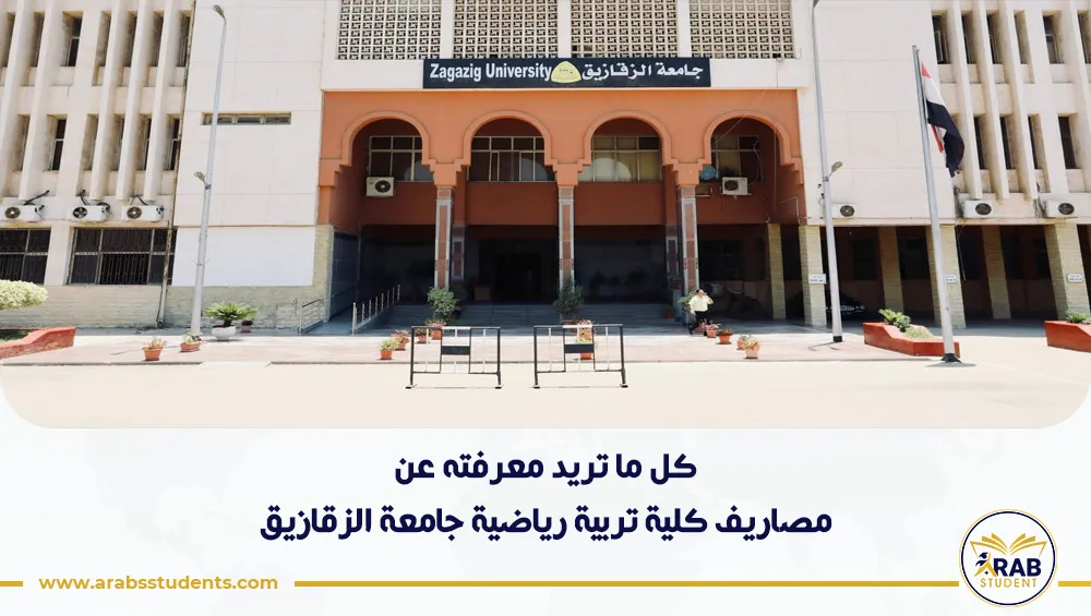 مصاريف كلية تربية رياضية جامعة الزقازيق