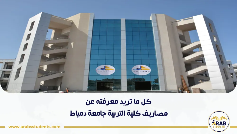 مصاريف كلية التربية جامعة دمياط