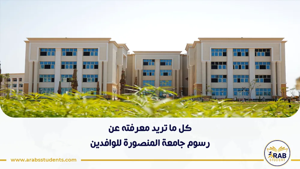 رسوم جامعة المنصورة للوافدين