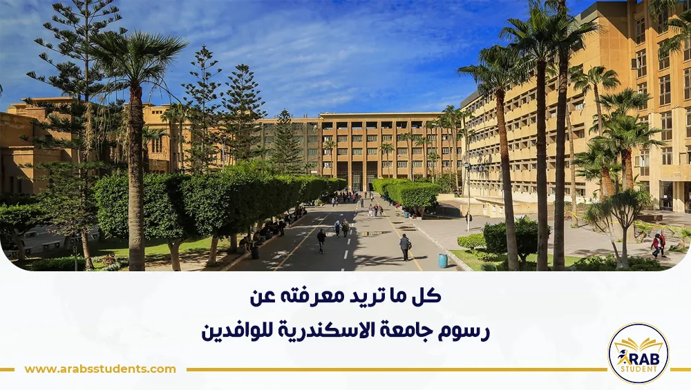 رسوم جامعة الاسكندرية للوافدين