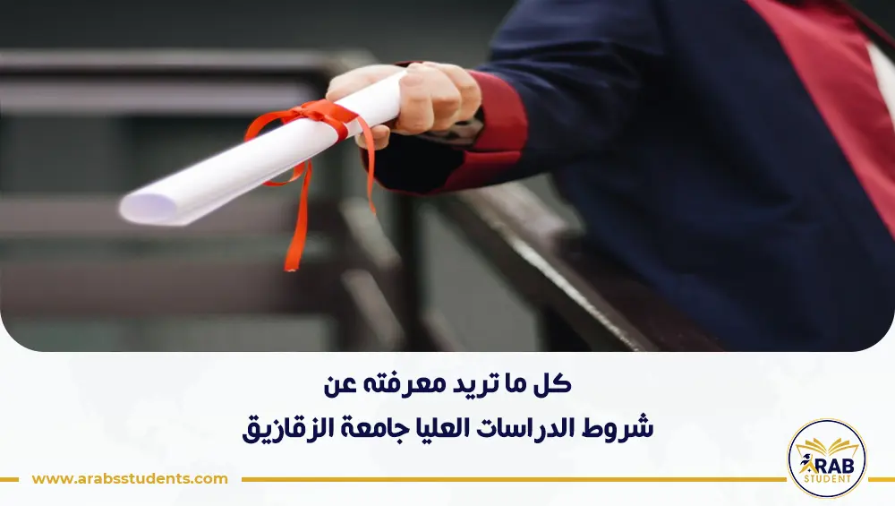 شروط الدراسات العليا جامعة الزقازيق