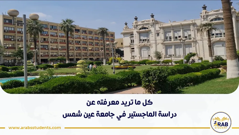 دراسة الماجستير في جامعة عين شمس