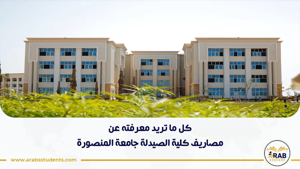 مصاريف كلية الصيدلة جامعة المنصورة