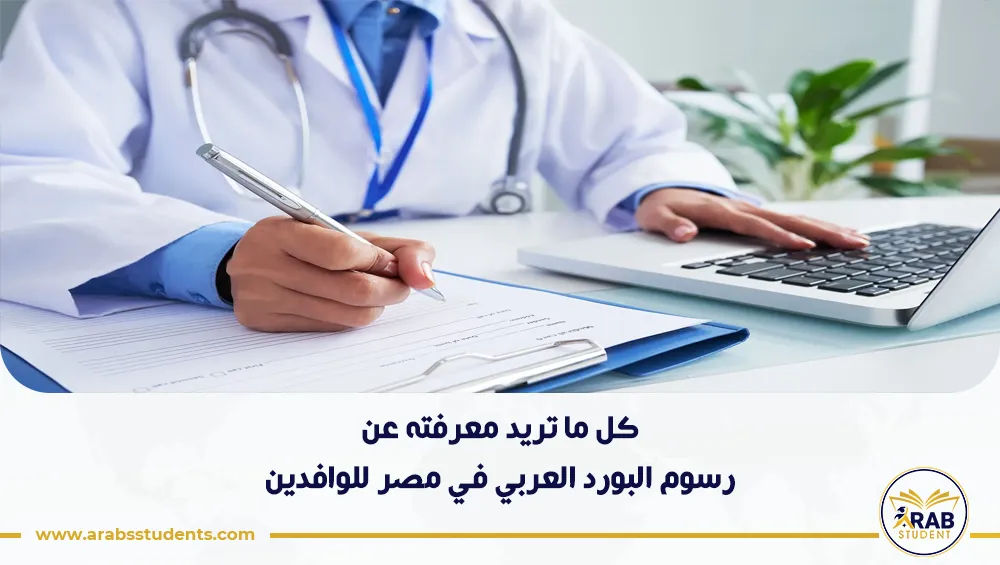 رسوم البورد العربي في مصر للوافدين