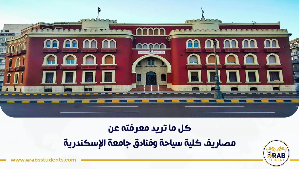 مصاريف كلية سياحة وفنادق جامعة الإسكندرية