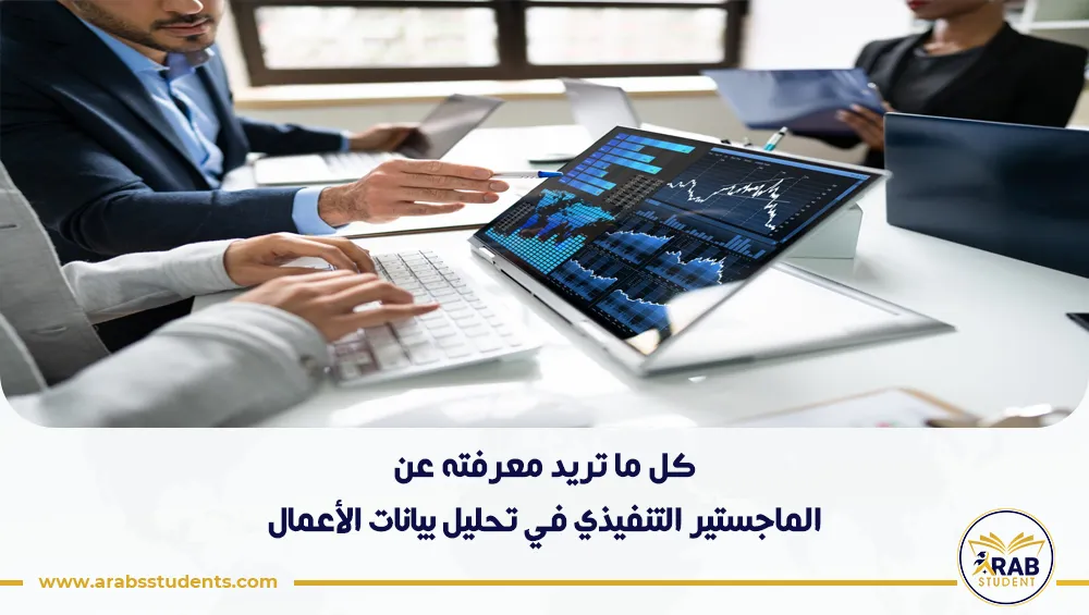 الماجستير التنفيذي في تحليل بيانات الأعمال