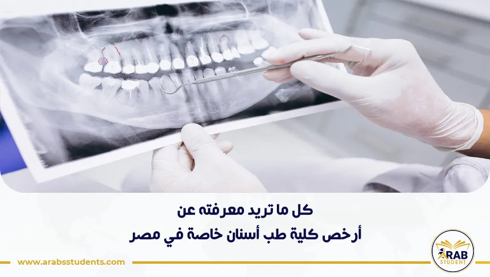 أرخص كلية طب أسنان خاصة في مصر
