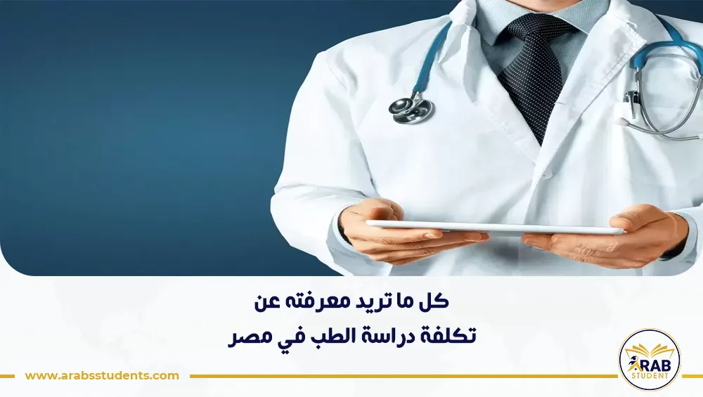 تكلفة دراسة الطب في مصر