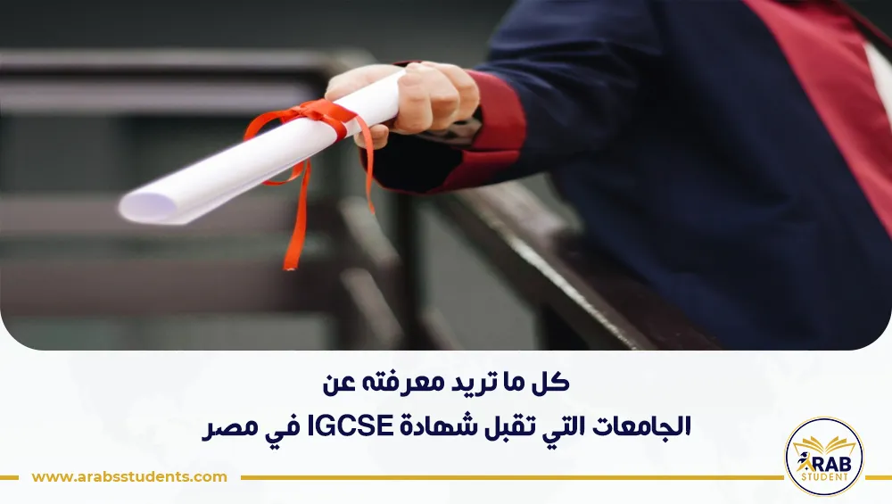 الجامعات التي تقبل شهادة IGCSE في مصر