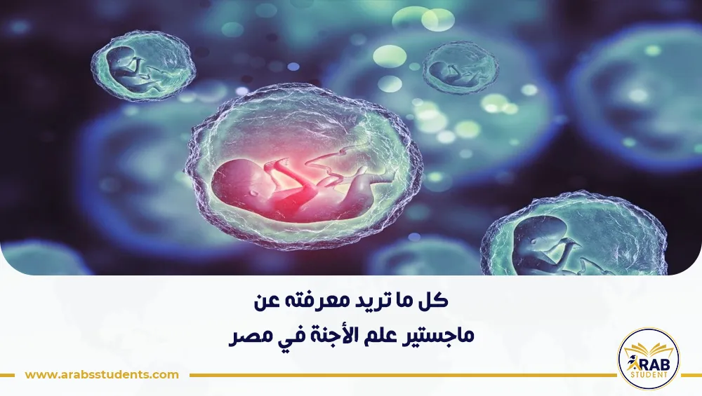 ماجستير علم الأجنة في مصر